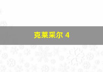 克莱采尔 4